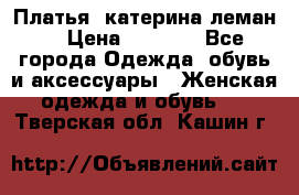 Платья “катерина леман“ › Цена ­ 1 500 - Все города Одежда, обувь и аксессуары » Женская одежда и обувь   . Тверская обл.,Кашин г.